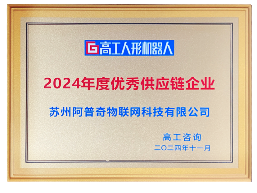 阿普奇榮獲年度優(yōu)秀供應(yīng)鏈企業(yè)：2024年人形機器人行業(yè)的高光時刻