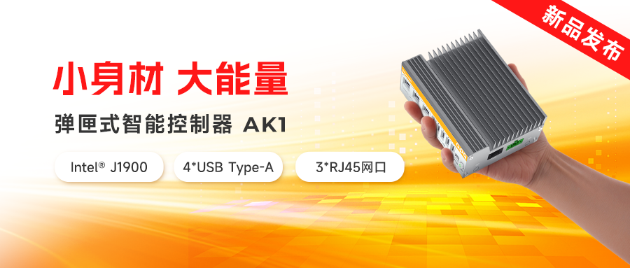 新品發(fā)布 | AK家族再添新猛將：超小體積、超低功耗，實(shí)力拉滿！