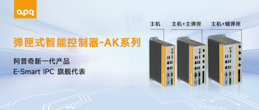 “好看、好用、好玩”——探索阿普奇AK系列新品的工業(yè)魅力