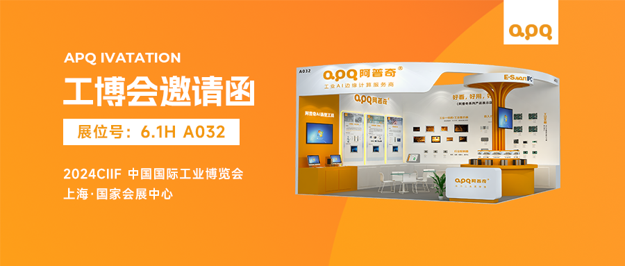 2024工博會(huì) | 阿普奇4大亮點(diǎn)揭秘，預(yù)約AI與機(jī)器人互動(dòng)，享獨(dú)家好禮！